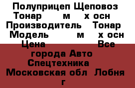 Полуприцеп Щеповоз Тонар 82,6 м3 4-х осн › Производитель ­ Тонар › Модель ­ 82,6 м3 4-х осн › Цена ­ 3 190 000 - Все города Авто » Спецтехника   . Московская обл.,Лобня г.